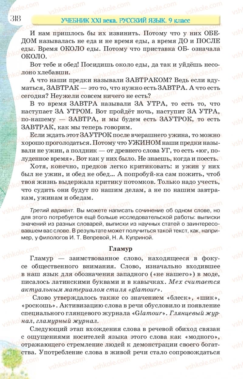 Страница 318 | Підручник Русский язык 9 клас Л.В Давидюк, В.И. Стативка, Е.Л. Фидкевич 2017 9 год обучения
