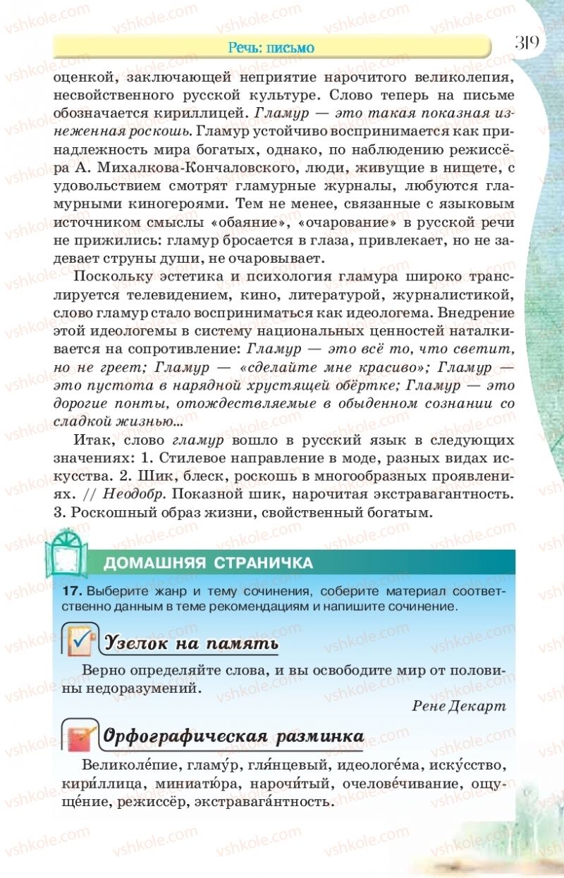 Страница 319 | Підручник Русский язык 9 клас Л.В Давидюк, В.И. Стативка, Е.Л. Фидкевич 2017 9 год обучения