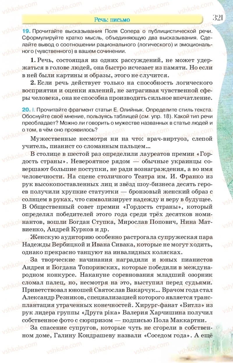 Страница 321 | Підручник Русский язык 9 клас Л.В Давидюк, В.И. Стативка, Е.Л. Фидкевич 2017 9 год обучения