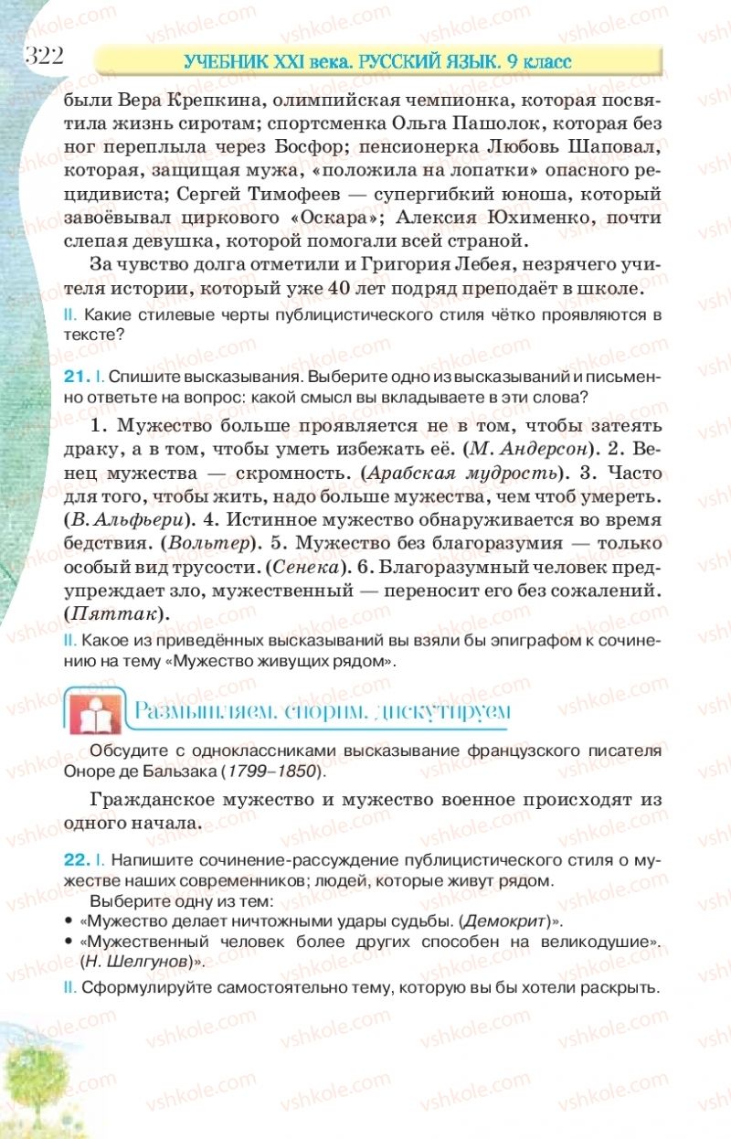 Страница 322 | Підручник Русский язык 9 клас Л.В Давидюк, В.И. Стативка, Е.Л. Фидкевич 2017 9 год обучения