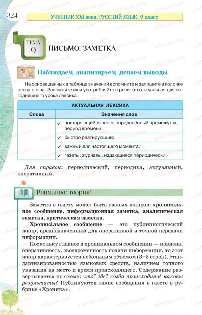 Страница 324 | Підручник Русский язык 9 клас Л.В Давидюк, В.И. Стативка, Е.Л. Фидкевич 2017 9 год обучения