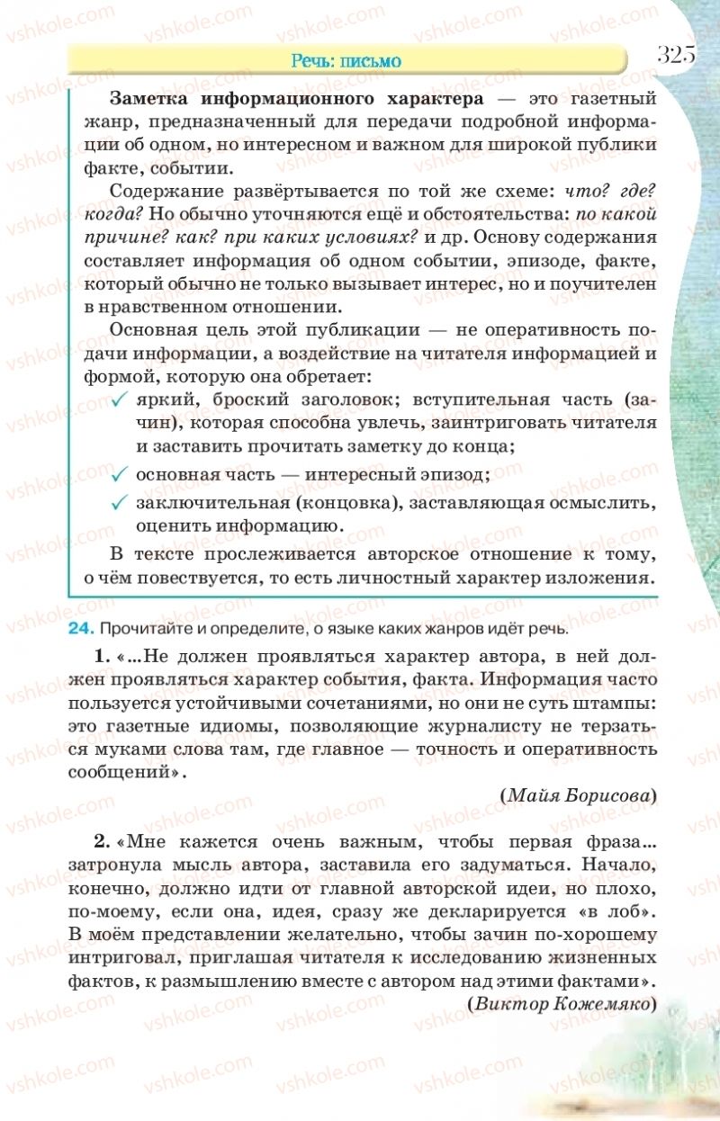 Страница 325 | Підручник Русский язык 9 клас Л.В Давидюк, В.И. Стативка, Е.Л. Фидкевич 2017 9 год обучения