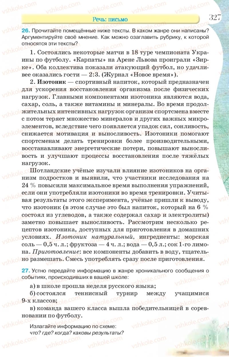 Страница 327 | Підручник Русский язык 9 клас Л.В Давидюк, В.И. Стативка, Е.Л. Фидкевич 2017 9 год обучения