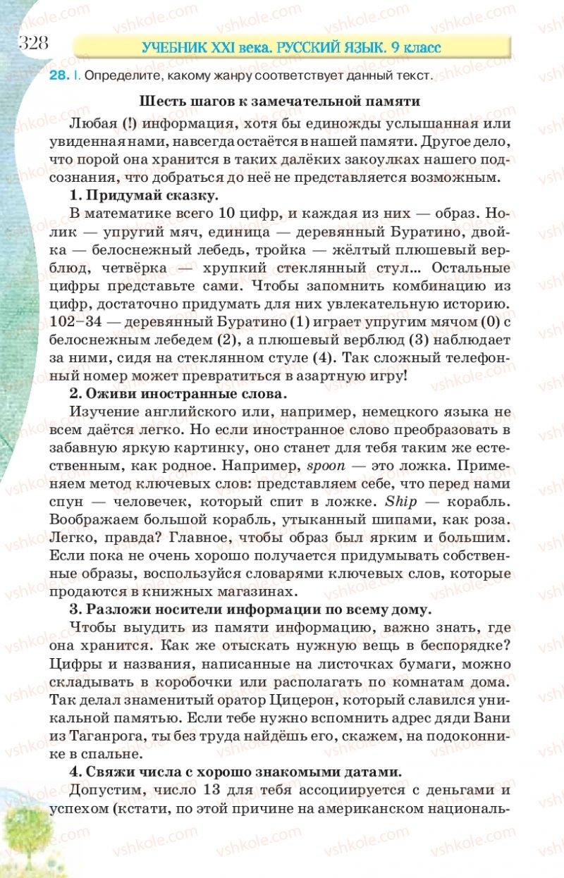 Страница 328 | Підручник Русский язык 9 клас Л.В Давидюк, В.И. Стативка, Е.Л. Фидкевич 2017 9 год обучения