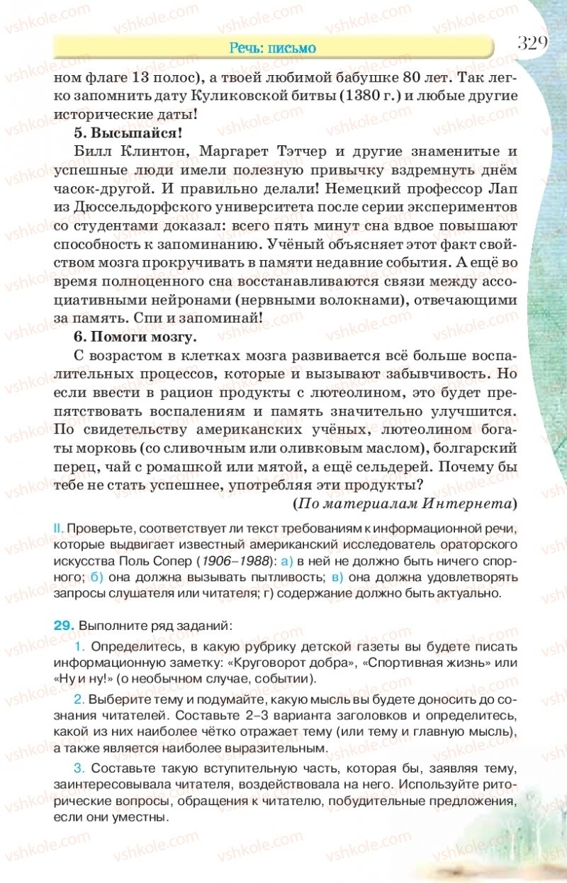 Страница 329 | Підручник Русский язык 9 клас Л.В Давидюк, В.И. Стативка, Е.Л. Фидкевич 2017 9 год обучения