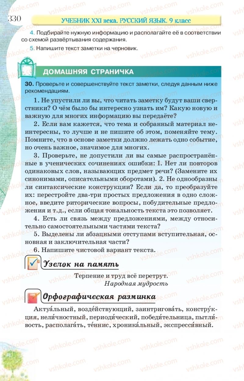 Страница 330 | Підручник Русский язык 9 клас Л.В Давидюк, В.И. Стативка, Е.Л. Фидкевич 2017 9 год обучения