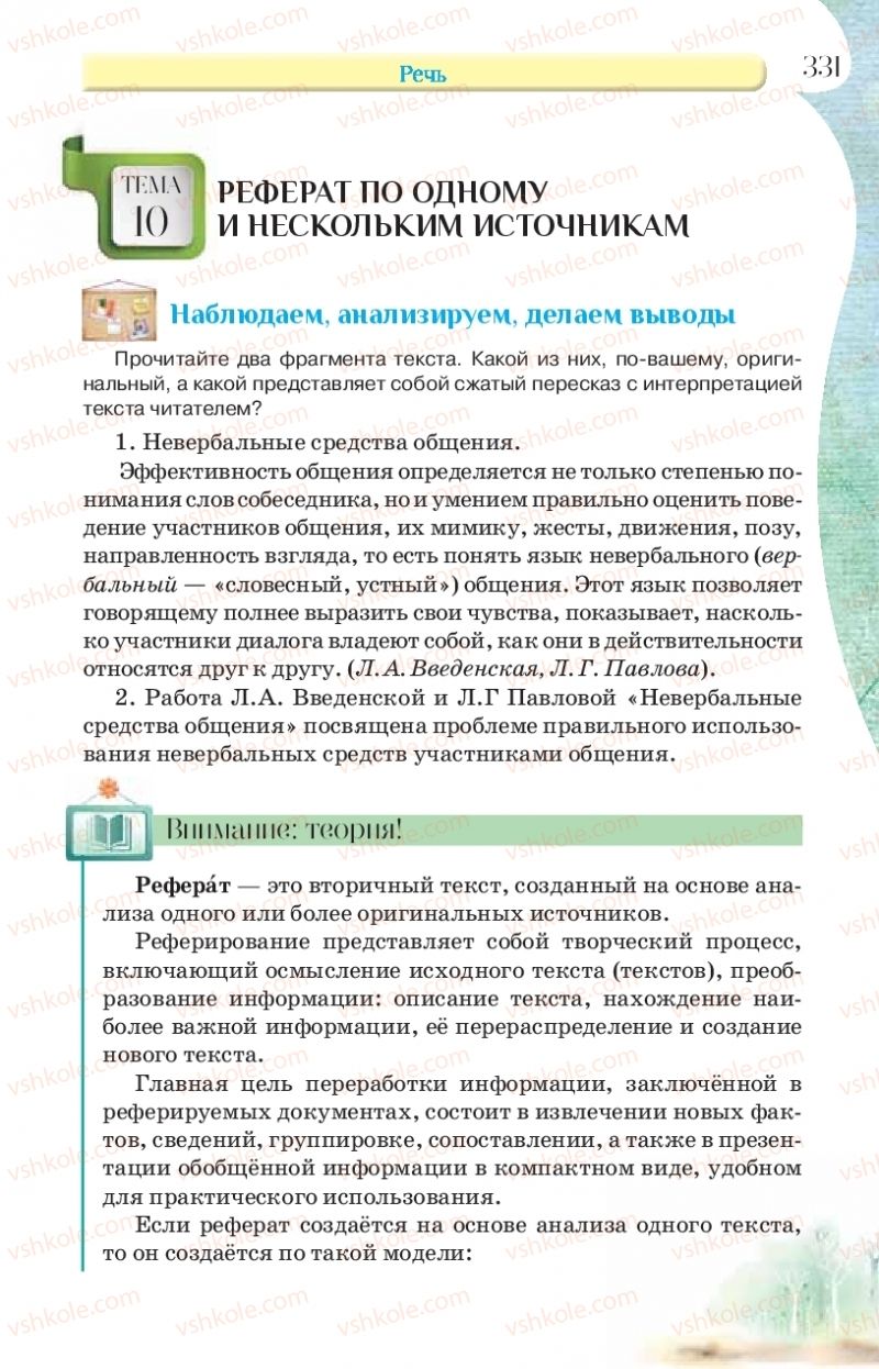 Страница 331 | Підручник Русский язык 9 клас Л.В Давидюк, В.И. Стативка, Е.Л. Фидкевич 2017 9 год обучения