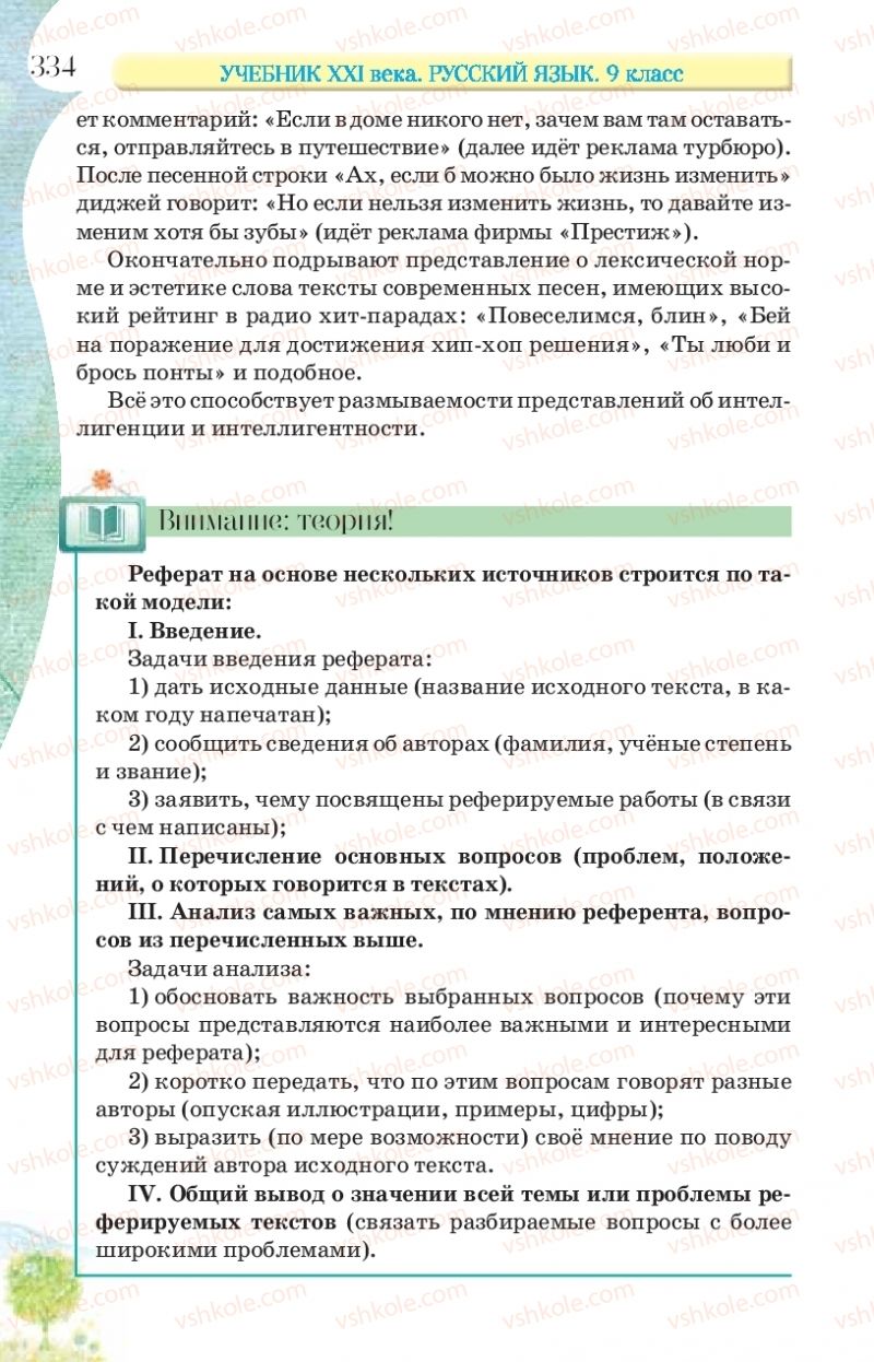 Страница 334 | Підручник Русский язык 9 клас Л.В Давидюк, В.И. Стативка, Е.Л. Фидкевич 2017 9 год обучения