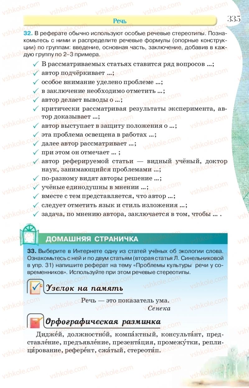 Страница 335 | Підручник Русский язык 9 клас Л.В Давидюк, В.И. Стативка, Е.Л. Фидкевич 2017 9 год обучения