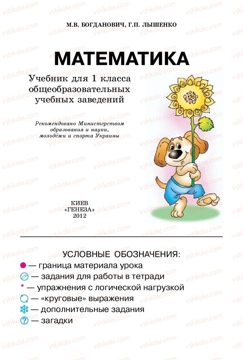 Страница 2 | Підручник Математика 1 клас М. В. Богданович, Г. П. Лишенко 2012 На російській мові