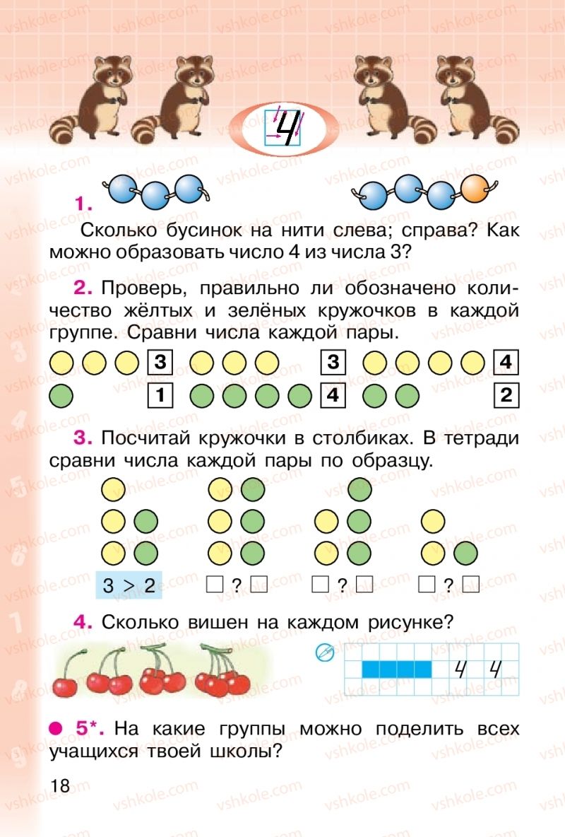 Страница 18 | Підручник Математика 1 клас М. В. Богданович, Г. П. Лишенко 2012 На російській мові