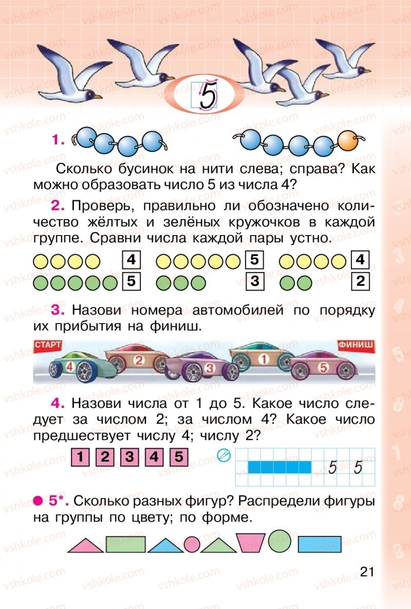 Страница 21 | Підручник Математика 1 клас М. В. Богданович, Г. П. Лишенко 2012 На російській мові