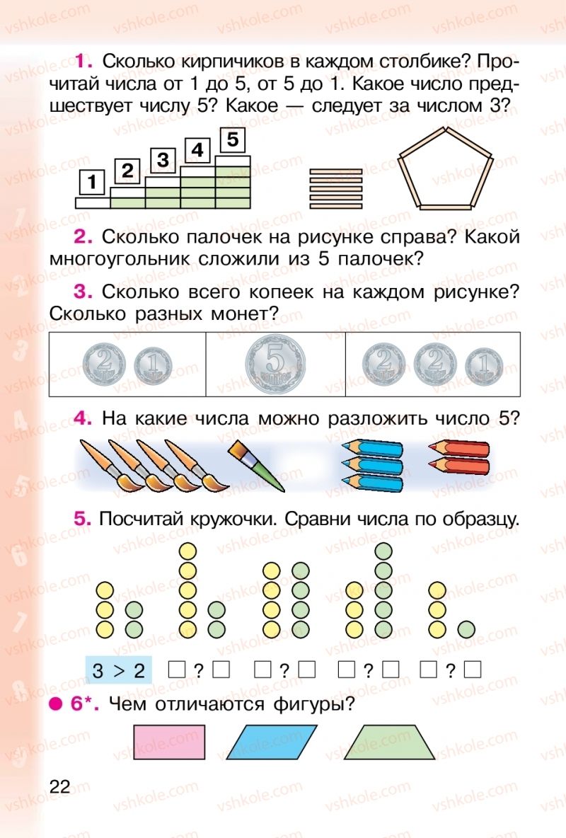 Страница 22 | Підручник Математика 1 клас М. В. Богданович, Г. П. Лишенко 2012 На російській мові