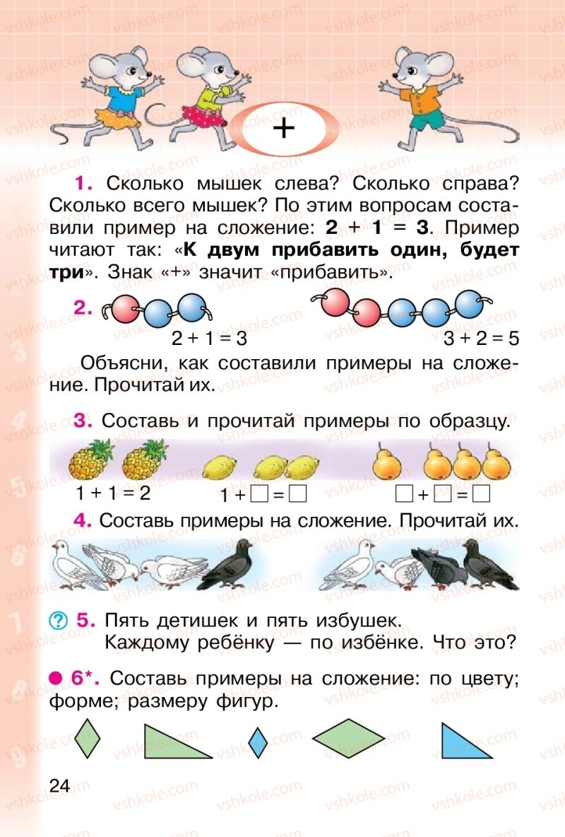 Страница 24 | Підручник Математика 1 клас М. В. Богданович, Г. П. Лишенко 2012 На російській мові