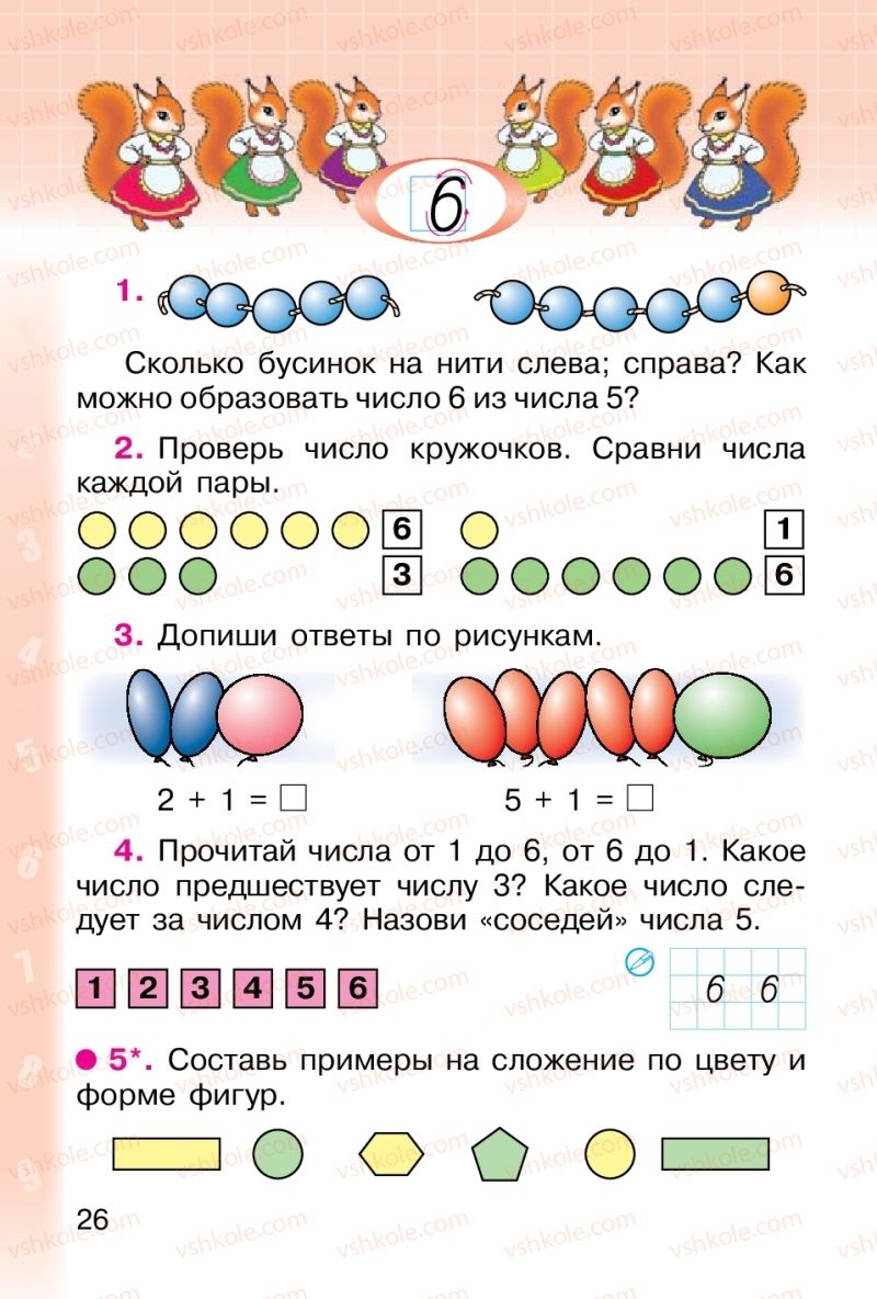Страница 26 | Підручник Математика 1 клас М. В. Богданович, Г. П. Лишенко 2012 На російській мові