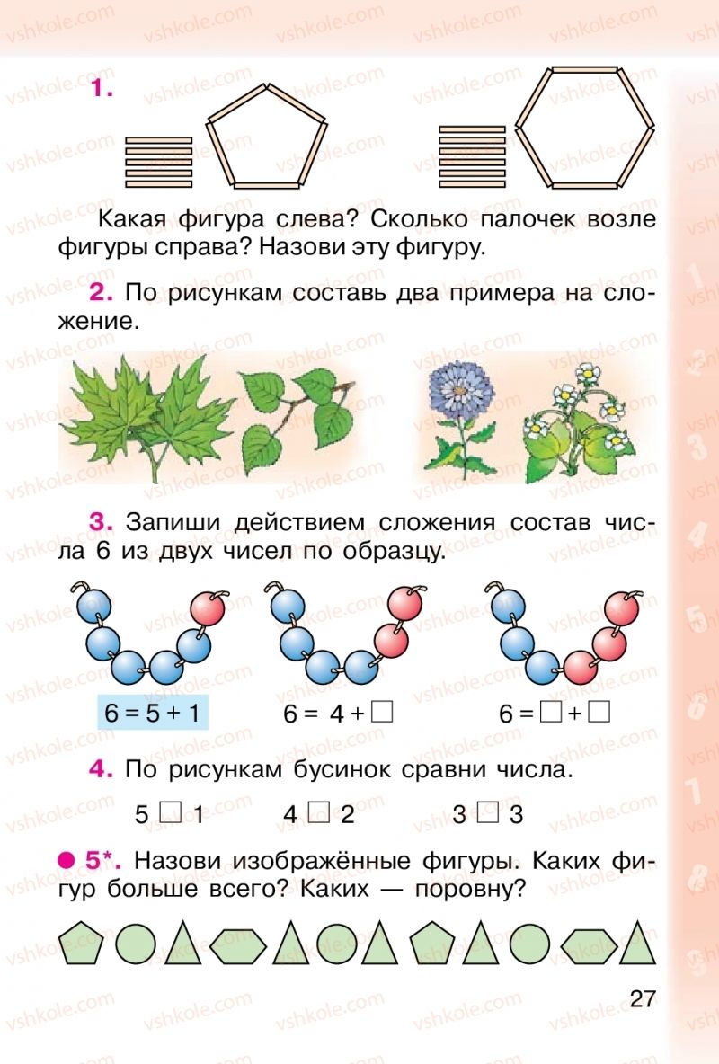 Страница 27 | Підручник Математика 1 клас М. В. Богданович, Г. П. Лишенко 2012 На російській мові