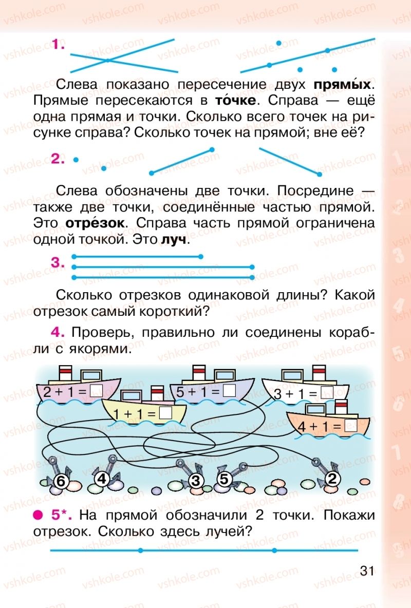 Страница 31 | Підручник Математика 1 клас М. В. Богданович, Г. П. Лишенко 2012 На російській мові