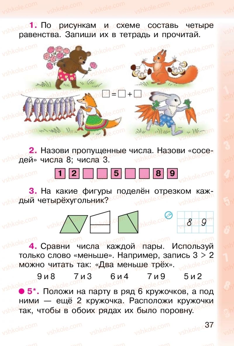 Страница 37 | Підручник Математика 1 клас М. В. Богданович, Г. П. Лишенко 2012 На російській мові