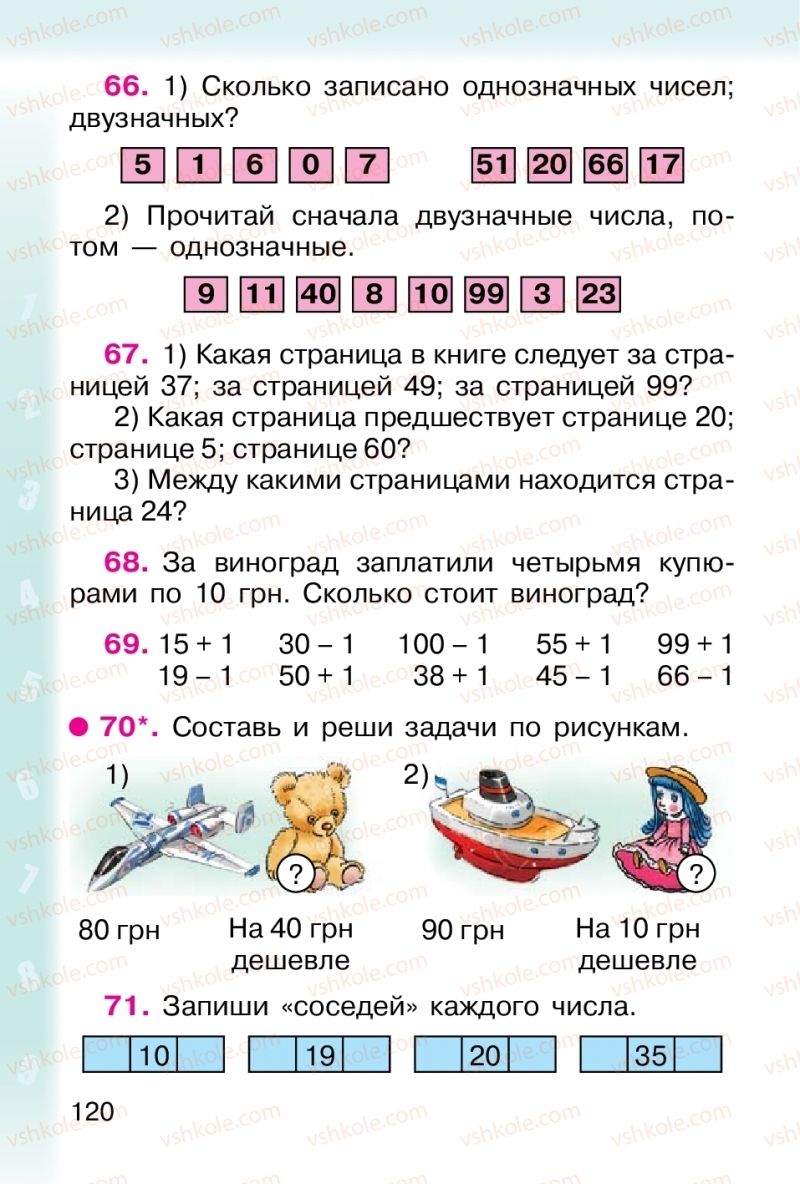 Страница 120 | Підручник Математика 1 клас М. В. Богданович, Г. П. Лишенко 2012 На російській мові
