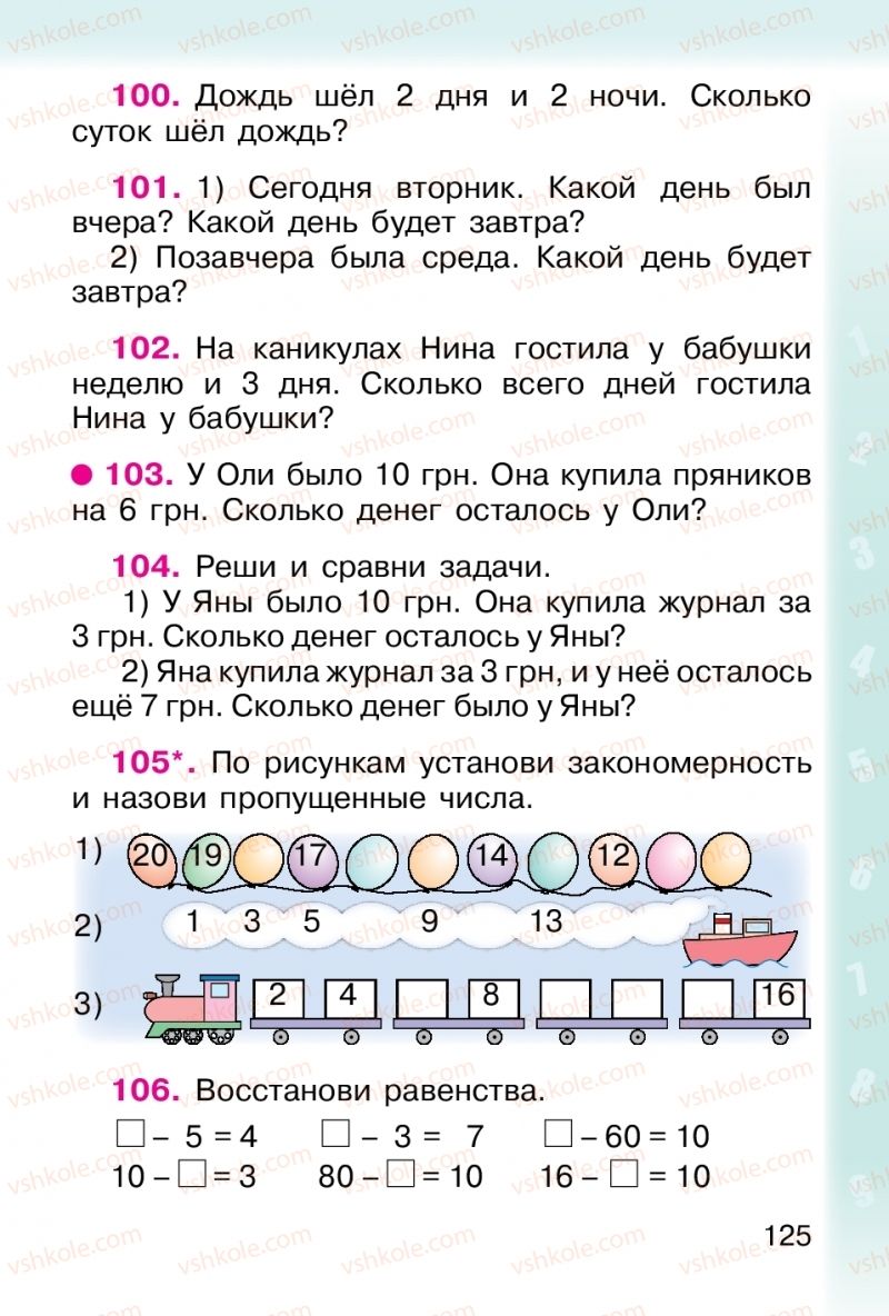 Страница 125 | Підручник Математика 1 клас М. В. Богданович, Г. П. Лишенко 2012 На російській мові