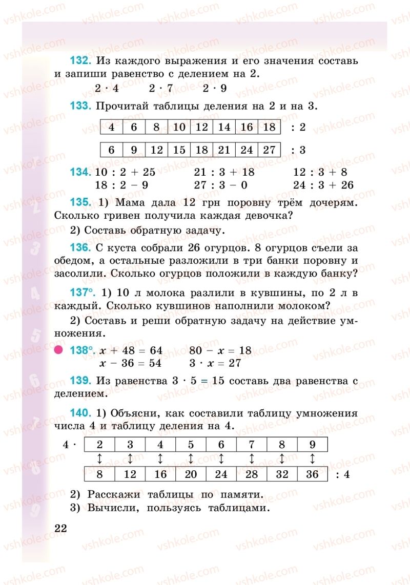 Страница 22 | Підручник Математика 3 клас М. В. Богданович, Г. П. Лишенко 2014 На російській мові