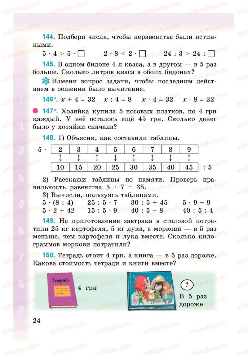 Страница 24 | Підручник Математика 3 клас М. В. Богданович, Г. П. Лишенко 2014 На російській мові