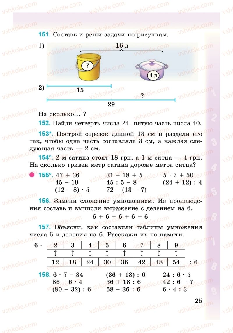 Страница 25 | Підручник Математика 3 клас М. В. Богданович, Г. П. Лишенко 2014 На російській мові