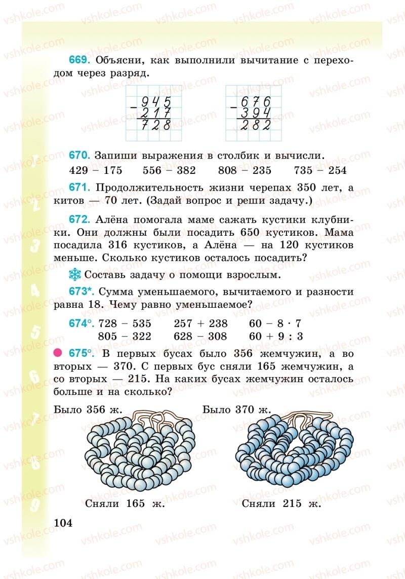 Страница 104 | Підручник Математика 3 клас М. В. Богданович, Г. П. Лишенко 2014 На російській мові