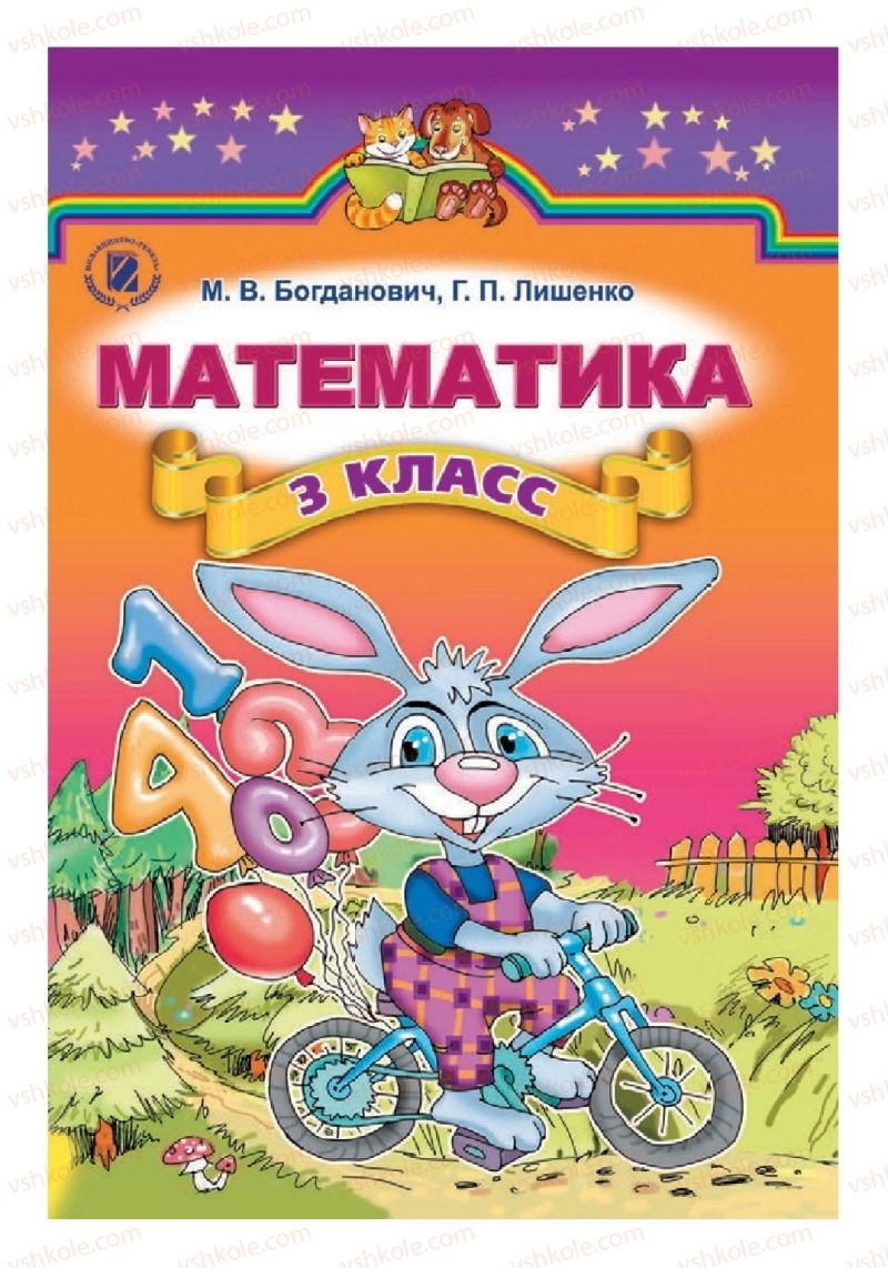 Страница 177 | Підручник Математика 3 клас М. В. Богданович, Г. П. Лишенко 2014 На російській мові