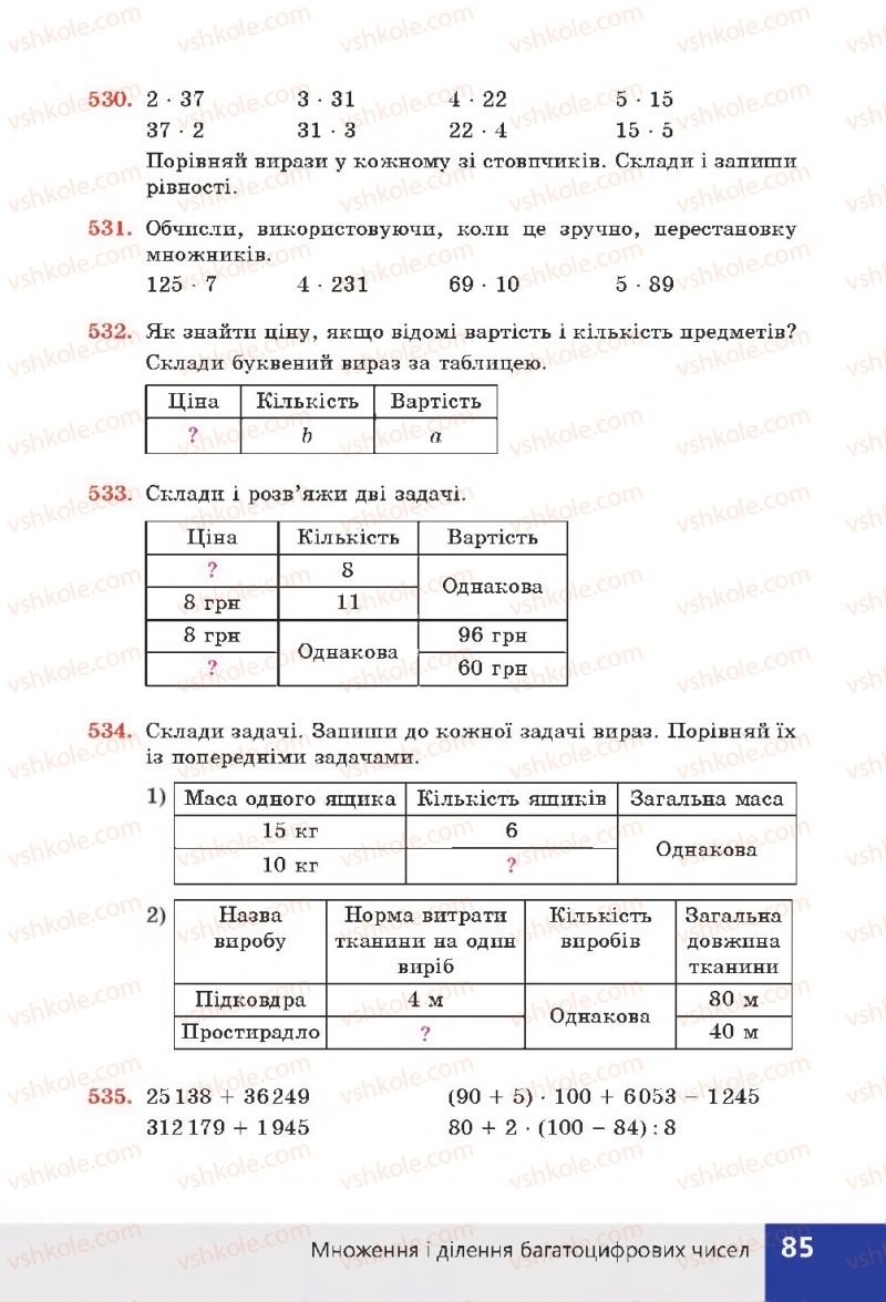 Страница 85 | Підручник Математика 4 клас Н.П. Листопад 2015