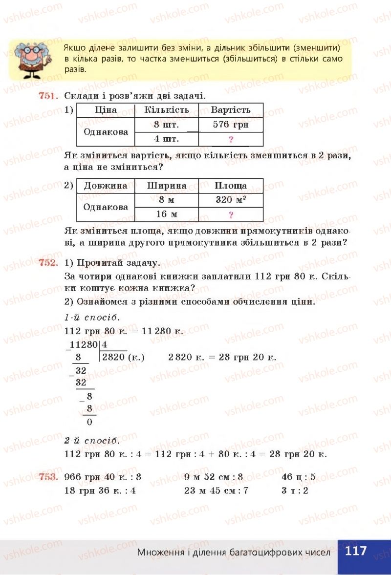 Страница 117 | Підручник Математика 4 клас Н.П. Листопад 2015
