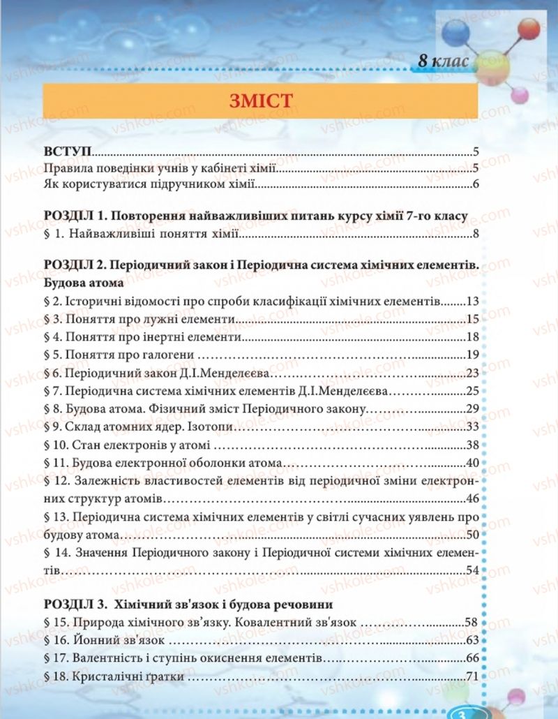 Страница 3 | Підручник Хімія 8 клас Н.М. Буринська  2016