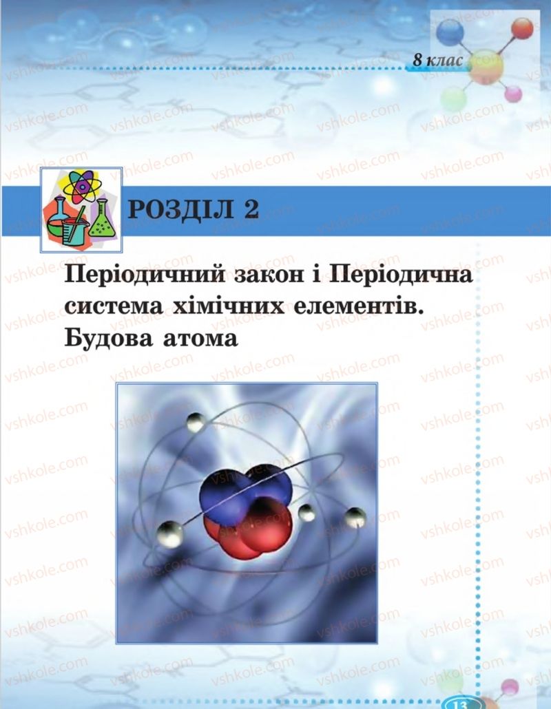 Страница 13 | Підручник Хімія 8 клас Н.М. Буринська  2016