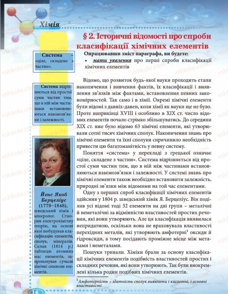Страница 14 | Підручник Хімія 8 клас Н.М. Буринська  2016