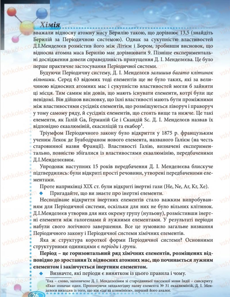 Страница 26 | Підручник Хімія 8 клас Н.М. Буринська  2016