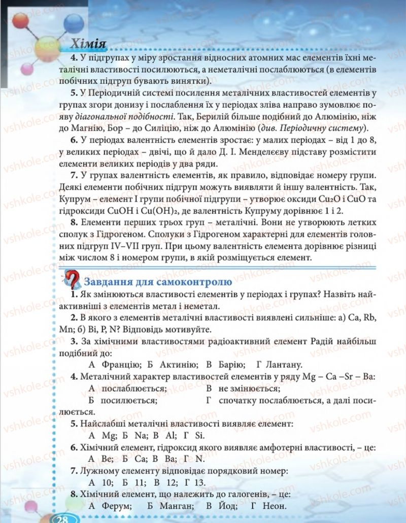 Страница 28 | Підручник Хімія 8 клас Н.М. Буринська  2016