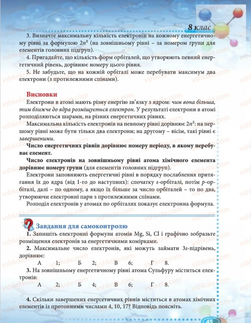 Страница 45 | Підручник Хімія 8 клас Н.М. Буринська  2016