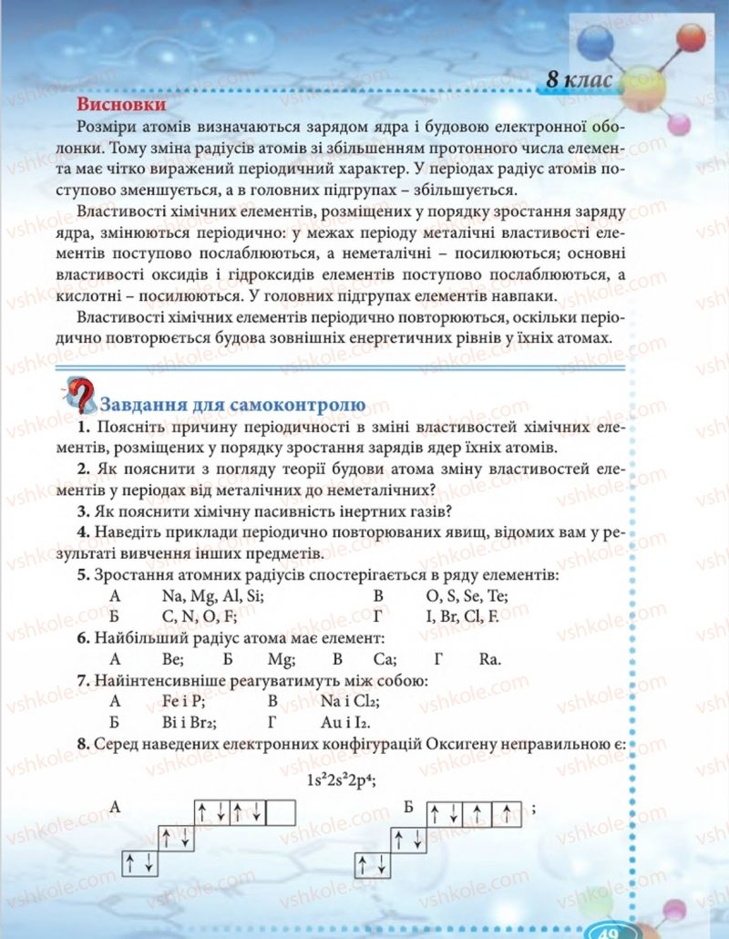 Страница 49 | Підручник Хімія 8 клас Н.М. Буринська  2016