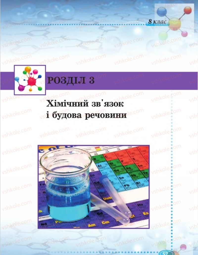 Страница 57 | Підручник Хімія 8 клас Н.М. Буринська  2016