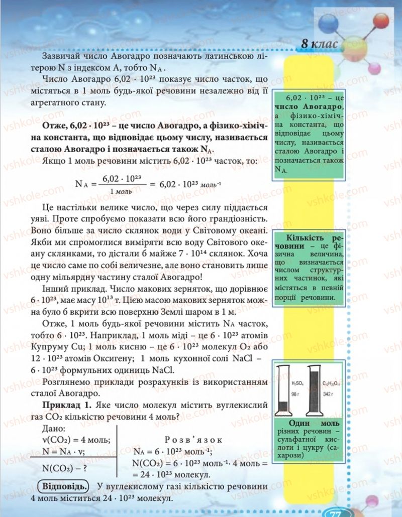 Страница 77 | Підручник Хімія 8 клас Н.М. Буринська  2016