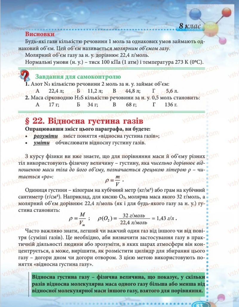 Страница 83 | Підручник Хімія 8 клас Н.М. Буринська  2016