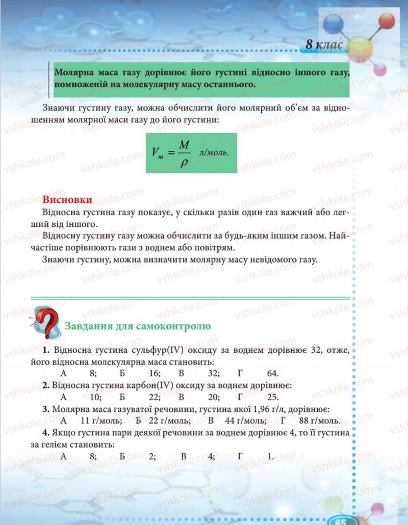 Страница 85 | Підручник Хімія 8 клас Н.М. Буринська  2016