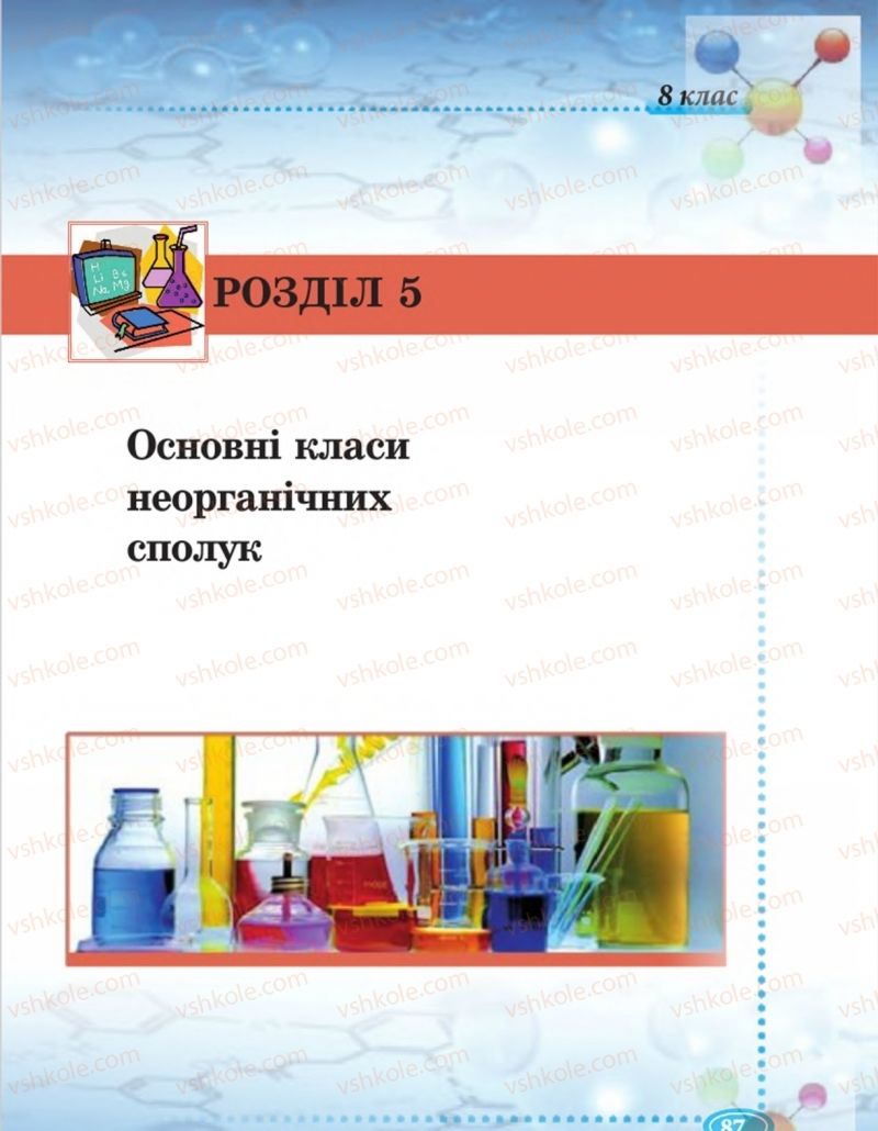 Страница 87 | Підручник Хімія 8 клас Н.М. Буринська  2016