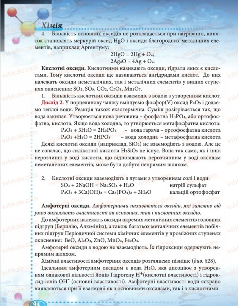 Страница 94 | Підручник Хімія 8 клас Н.М. Буринська  2016