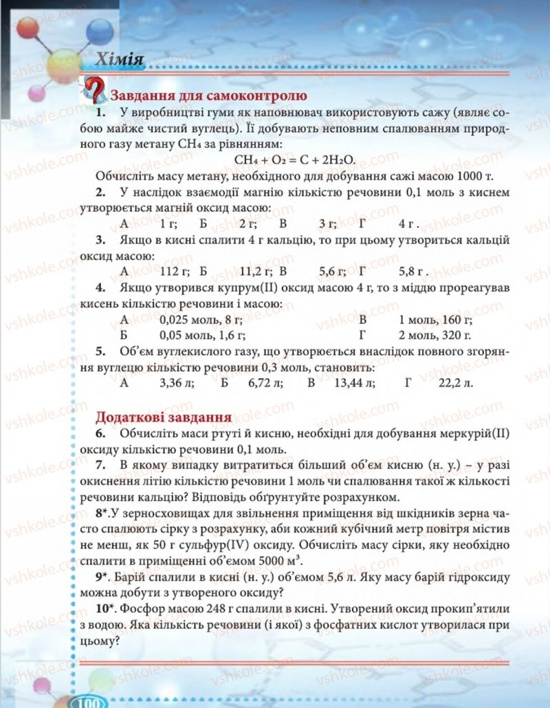 Страница 100 | Підручник Хімія 8 клас Н.М. Буринська  2016