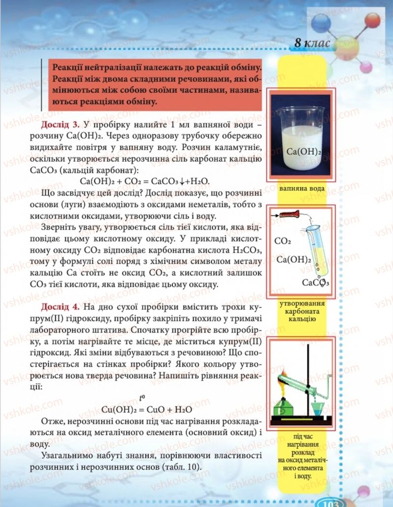 Страница 103 | Підручник Хімія 8 клас Н.М. Буринська  2016
