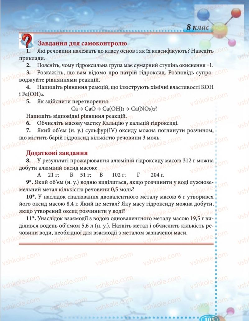 Страница 105 | Підручник Хімія 8 клас Н.М. Буринська  2016