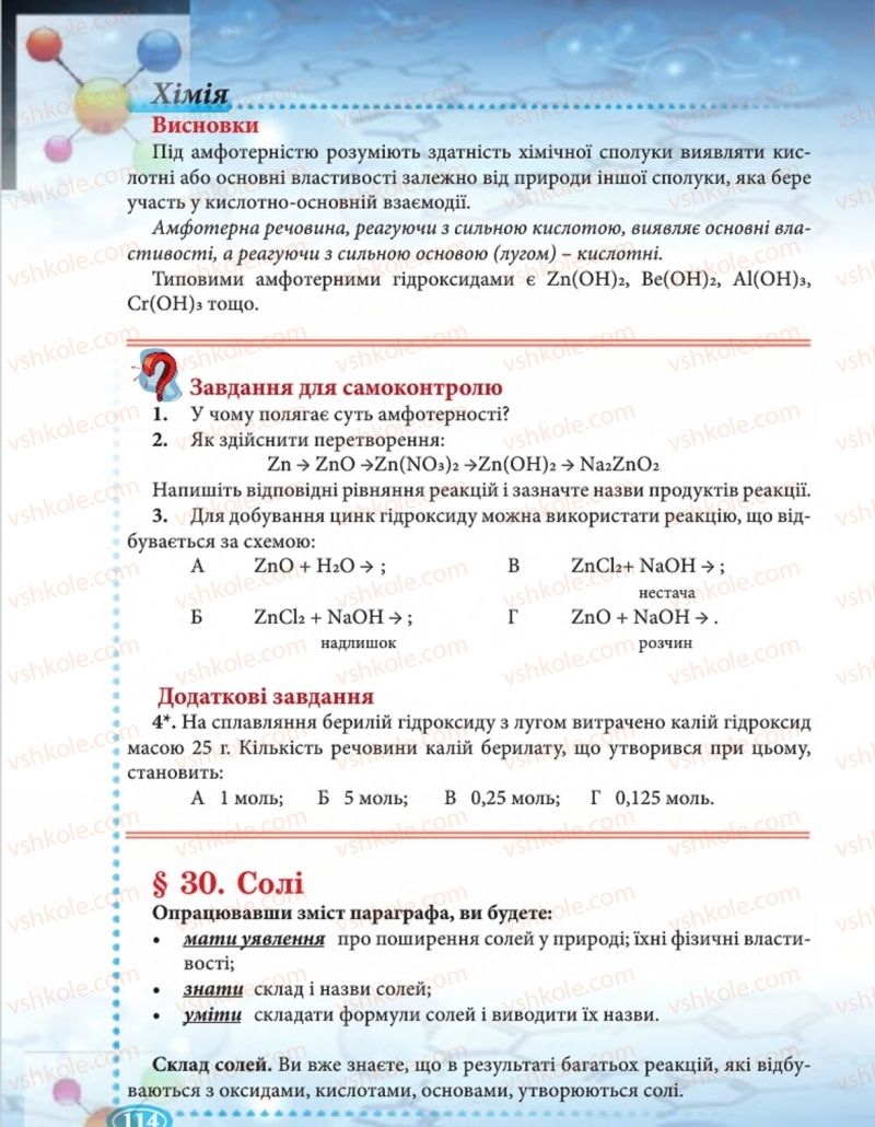 Страница 114 | Підручник Хімія 8 клас Н.М. Буринська  2016
