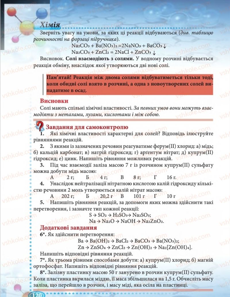Страница 120 | Підручник Хімія 8 клас Н.М. Буринська  2016