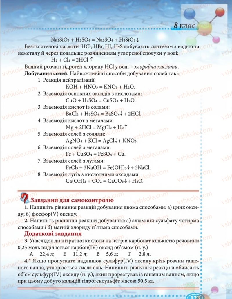 Страница 123 | Підручник Хімія 8 клас Н.М. Буринська  2016